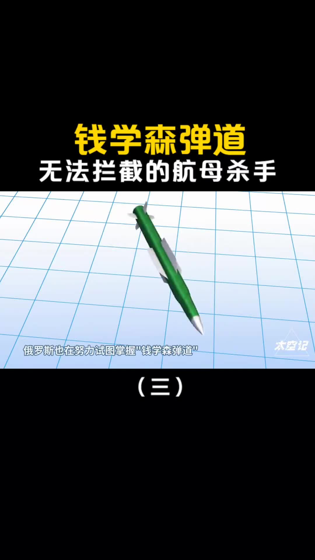 钱学森弹道有多强无法拦截的航母杀手