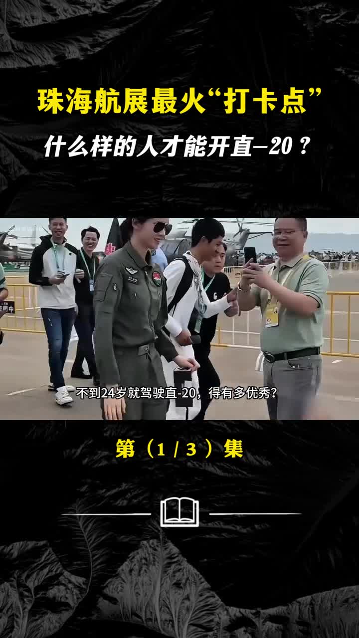 珠海航展最火打卡点什么样的人才能开直20