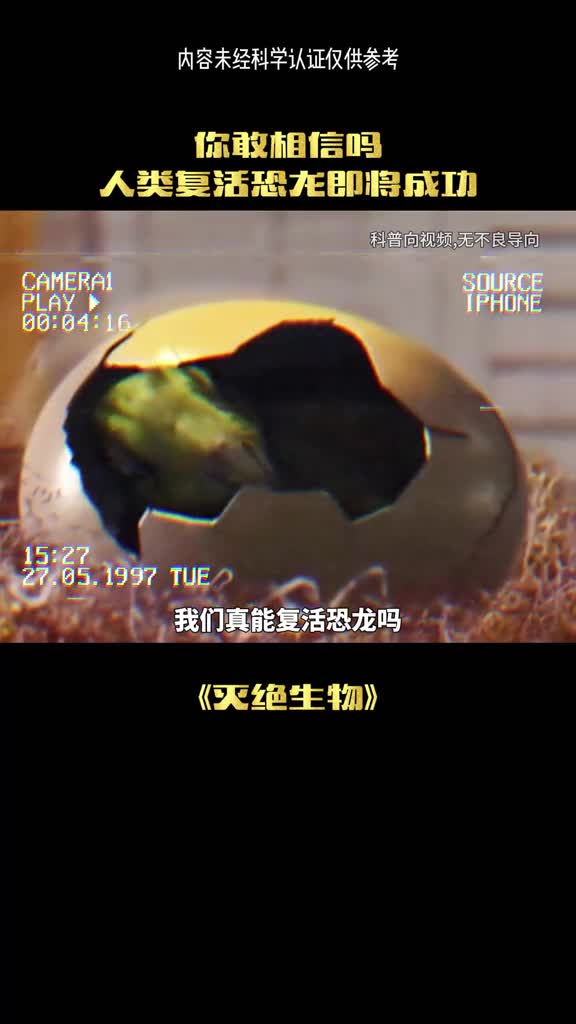 恐龙真的可以复活吗