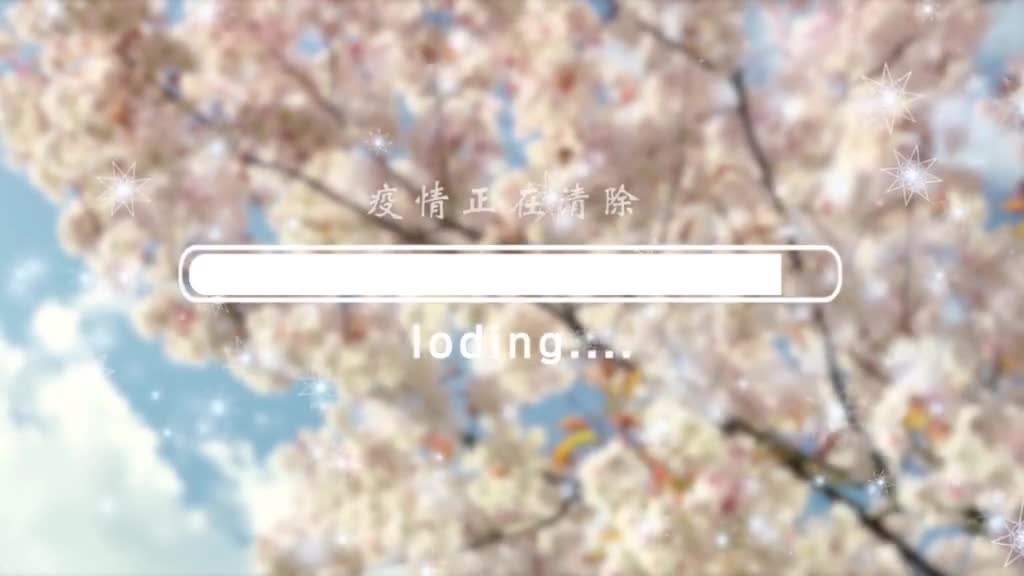 如果这次疫情有进度条那我希望它走得再快一点