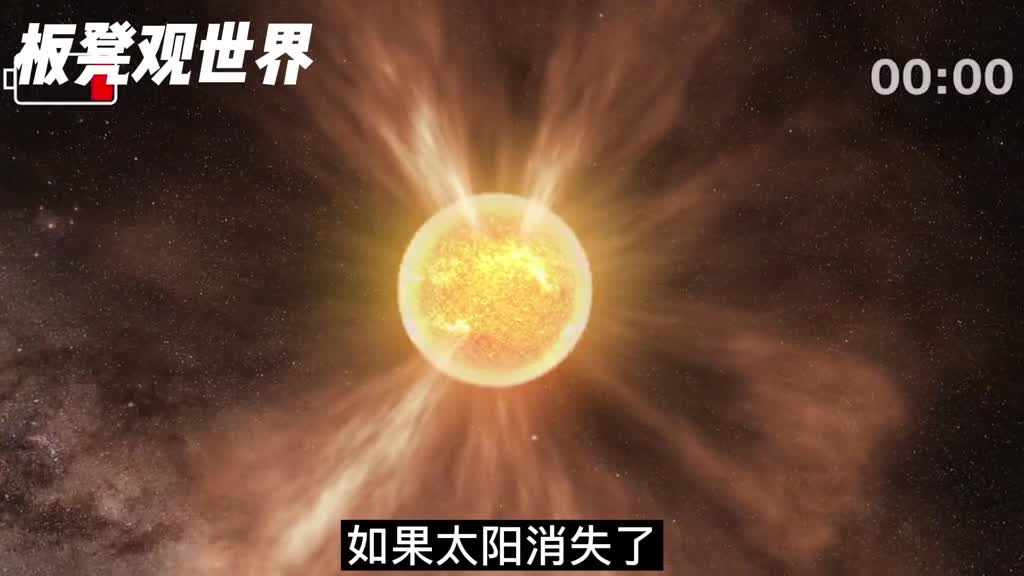 如果太阳消失地球会发生什么