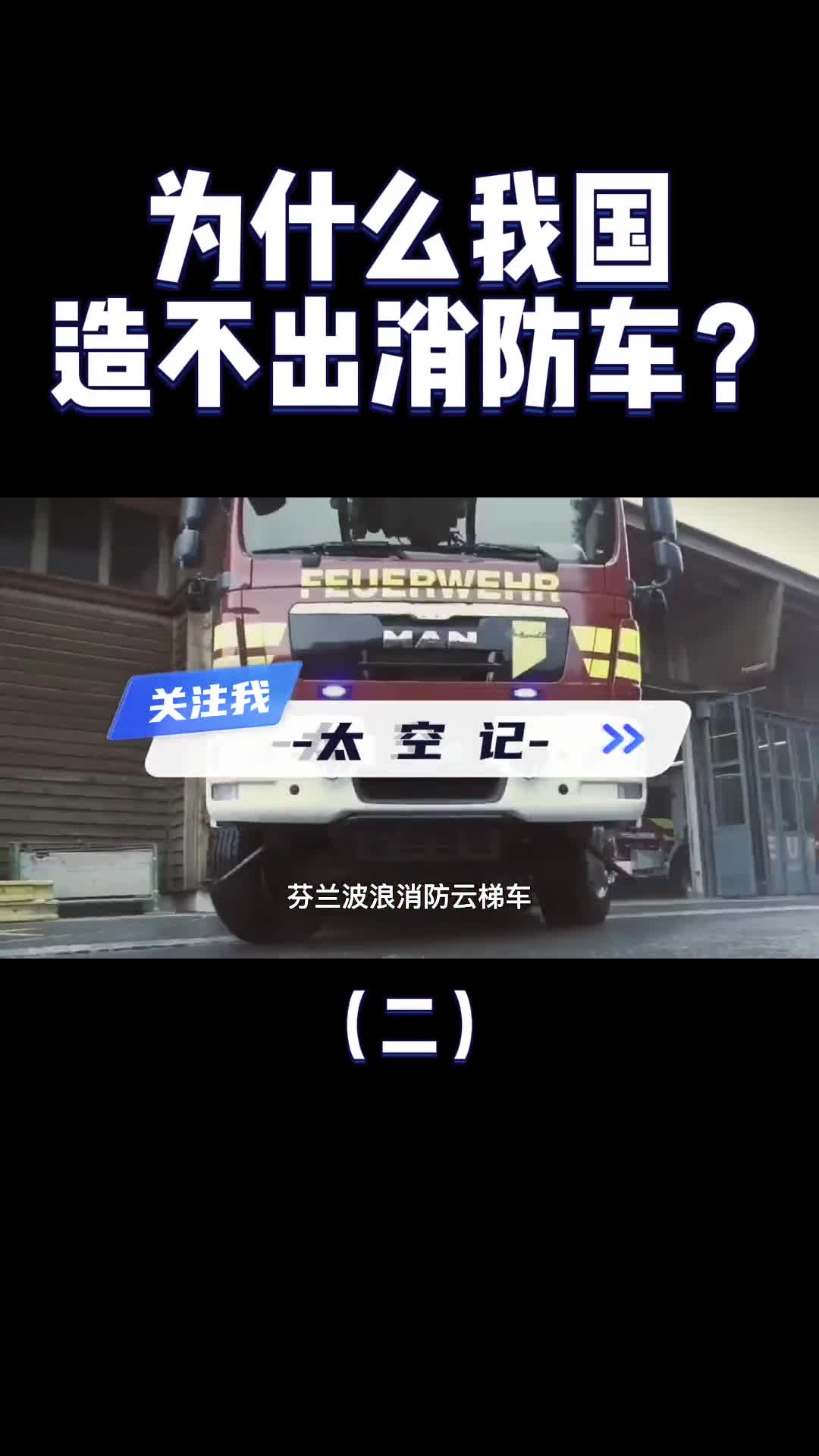 进口一辆就是2400万我们造得出航母火箭为什么造不出消防车