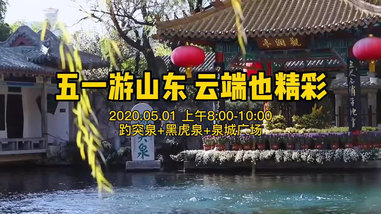 五月一号上午8001000关注直播间带你云游山东