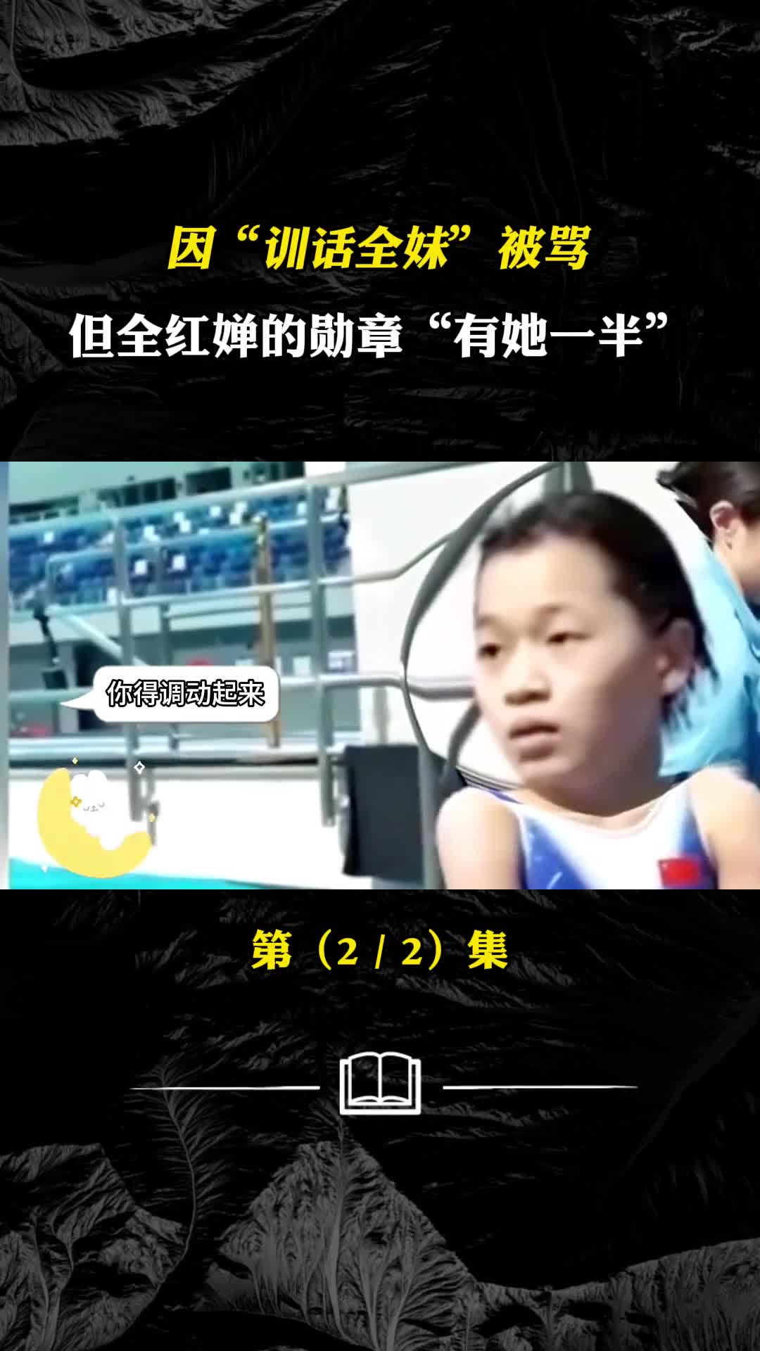 因训话全妹被骂但全红婵的勋章有她一半