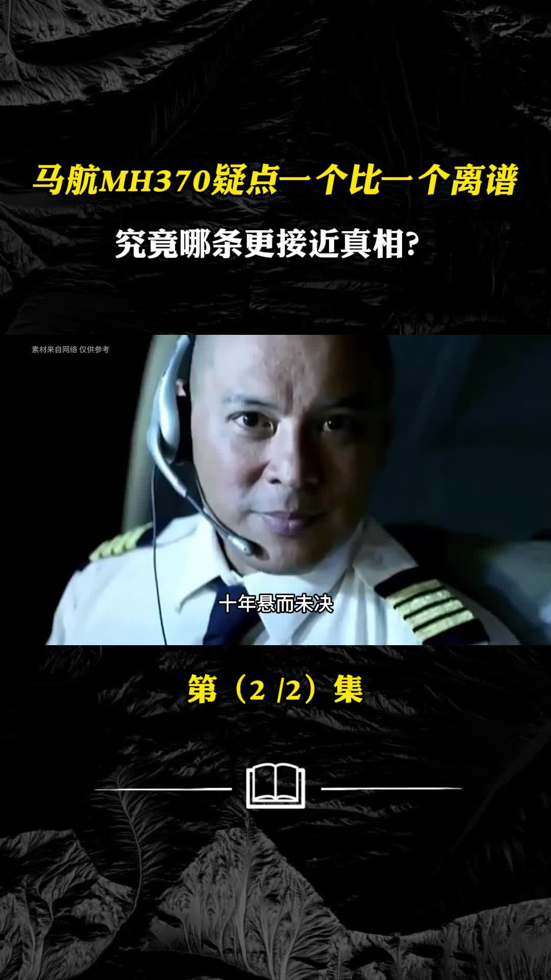 马航MH370疑点一个比一个离谱究竟哪条更接近真相