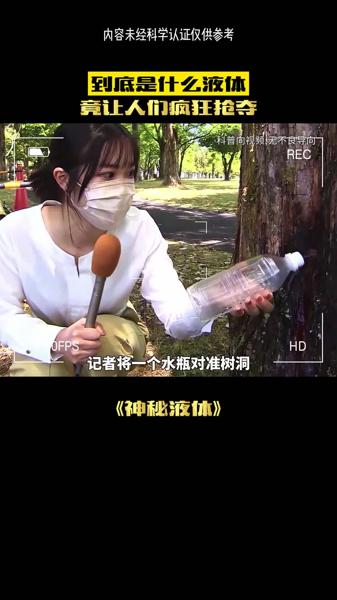 这到底是什么汁液