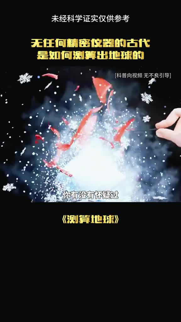 古人是怎样测量地球的