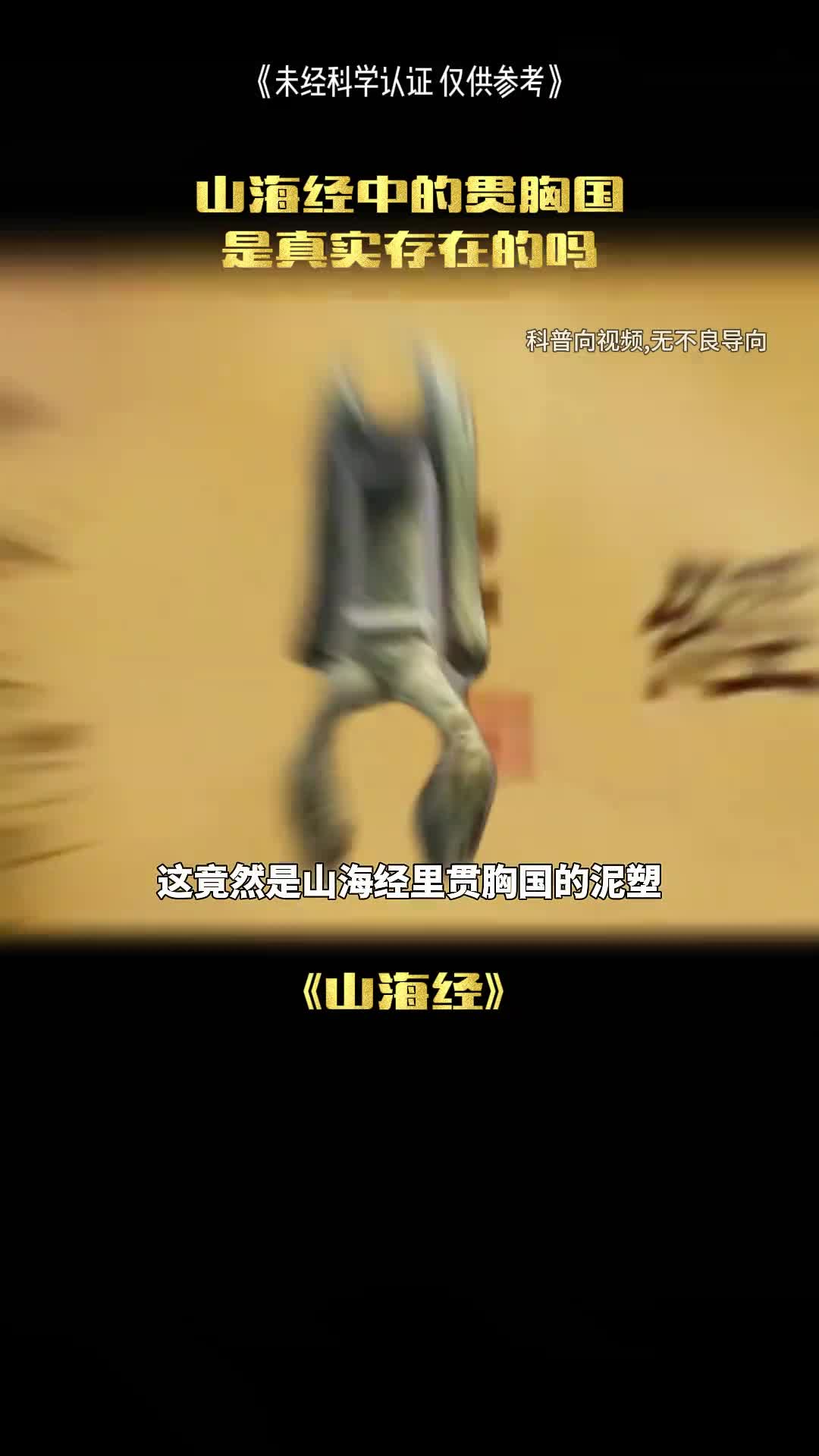 贯胸国真的存在吗