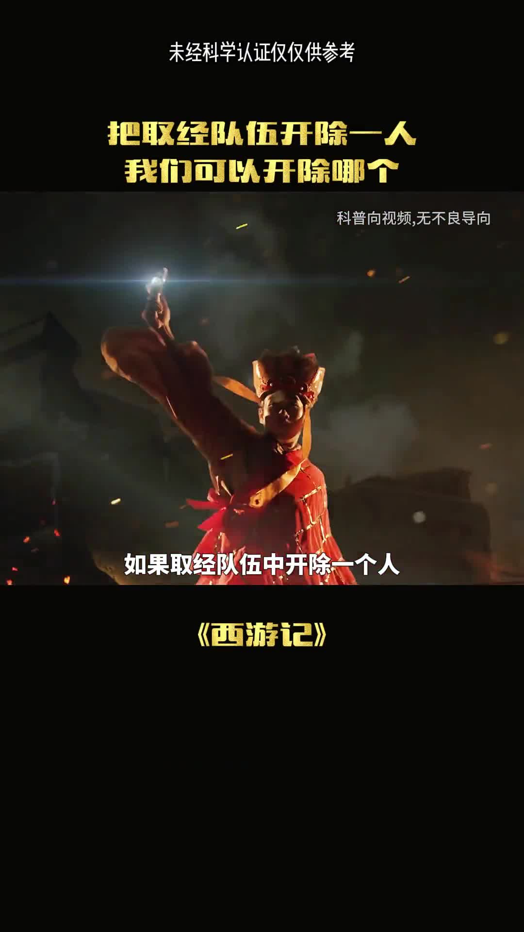 当西游记开除一个人后果会怎么样