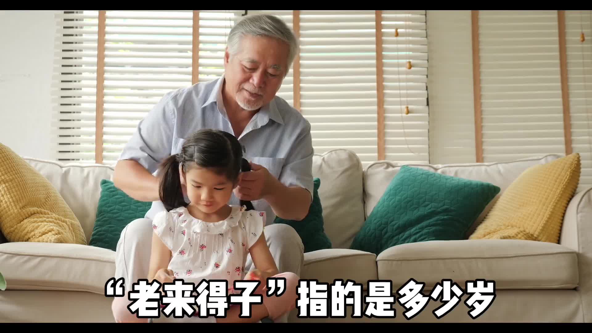 老来得子指的是多少岁