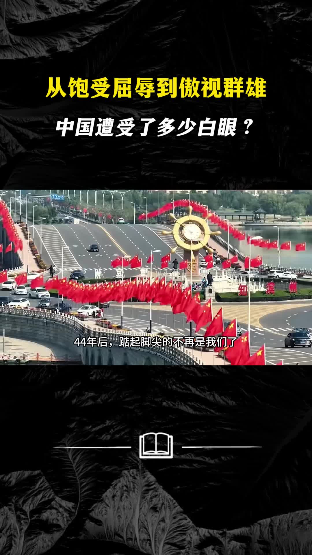 从饱受屈辱到傲视群雄中国遭受了多少白眼