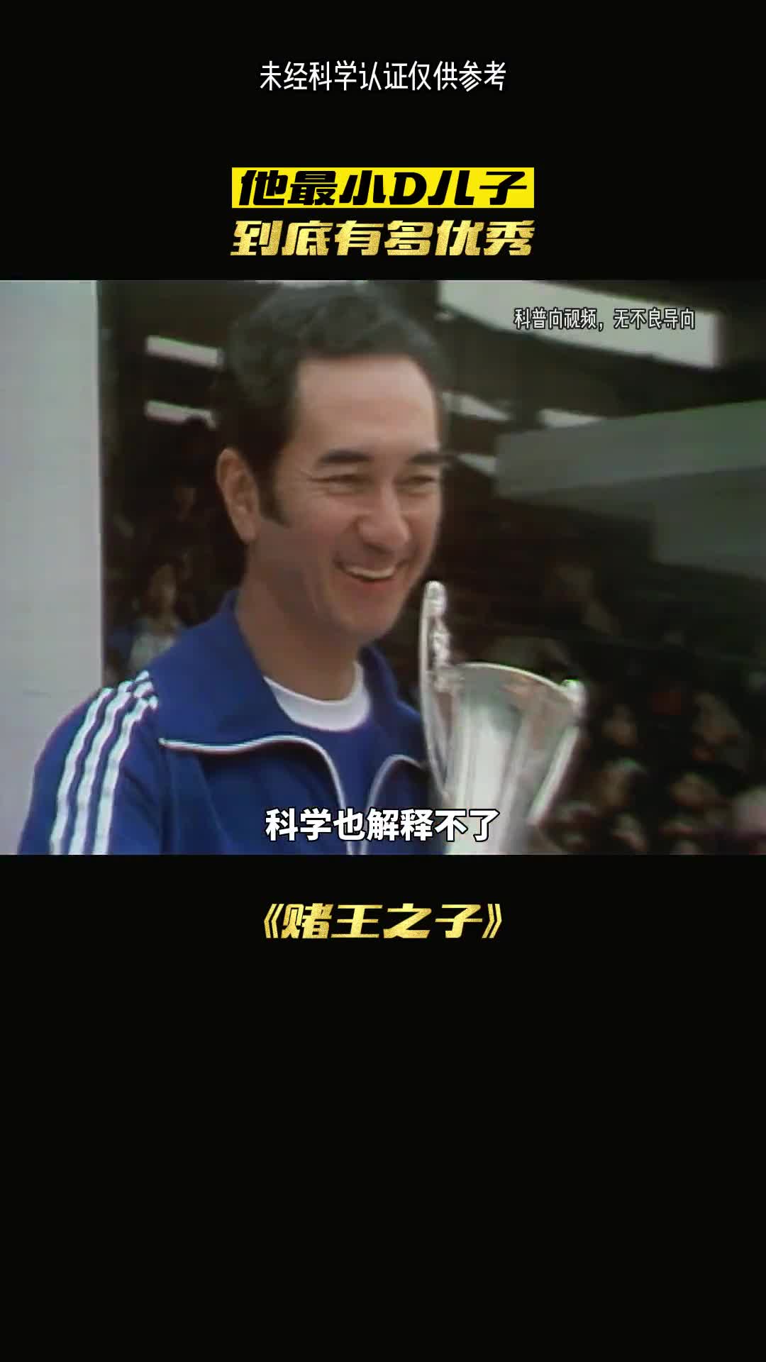 赌王之子有多超乎想象