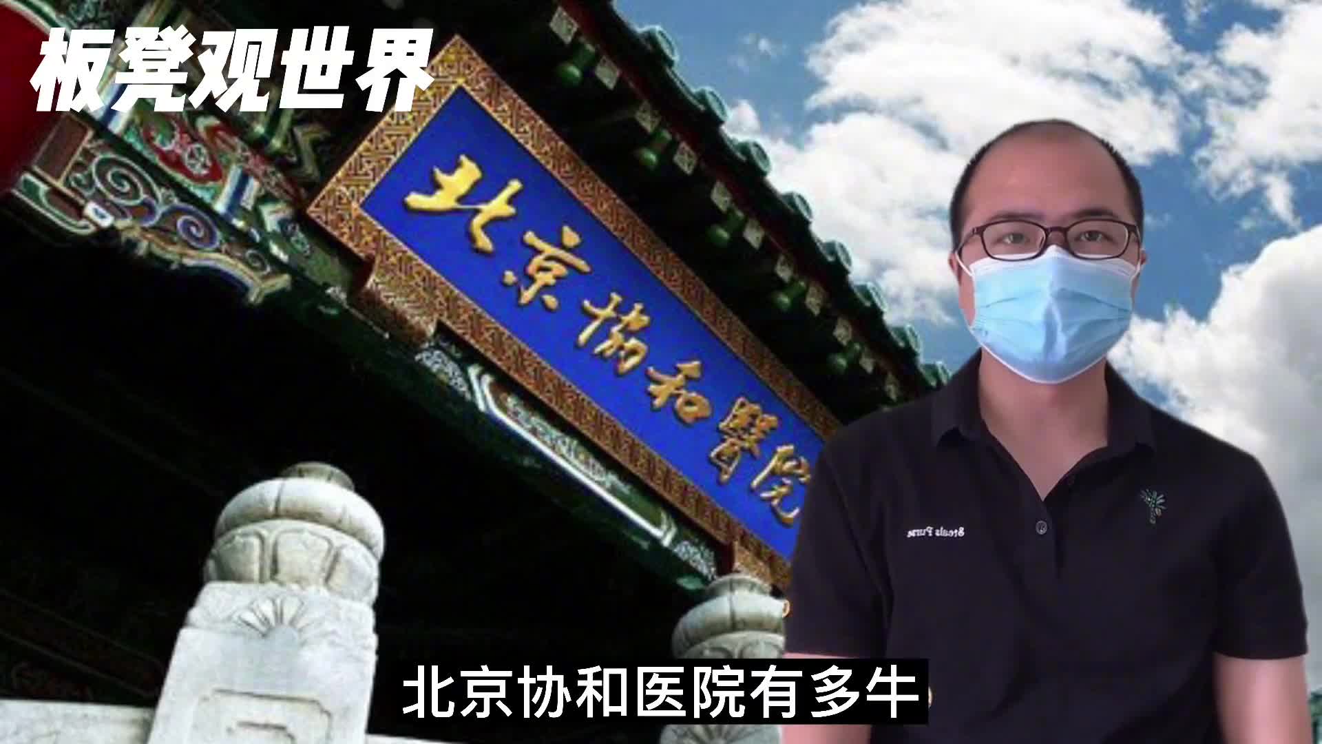 北京协和医院到底有多厉害