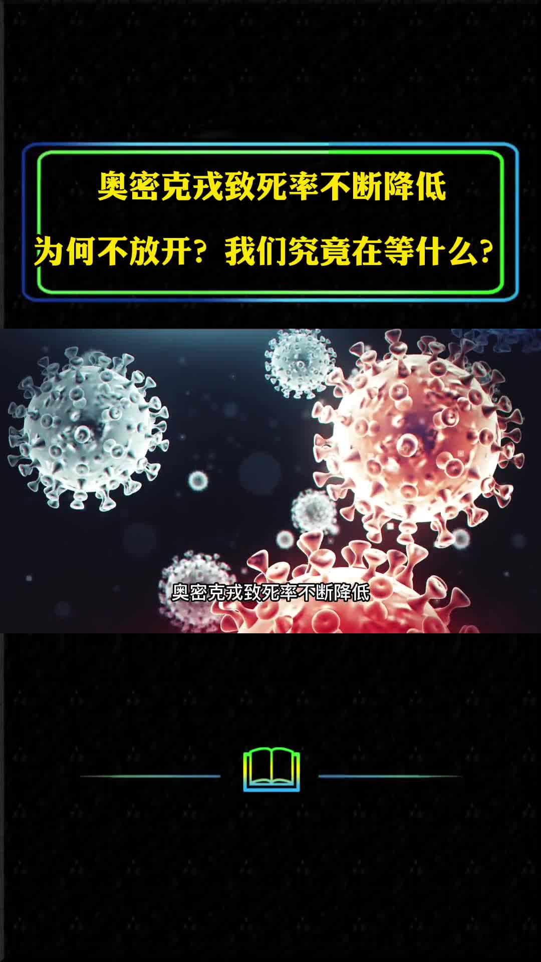 奥密克戎致死率不断降低为何不全面放开我们究竟在等什么
