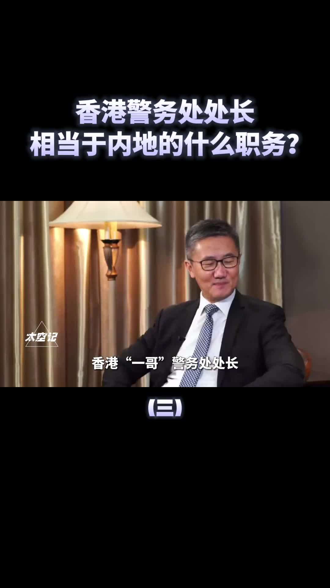 香港警务处处长为何被叫做一哥它相当于内地的什么职务