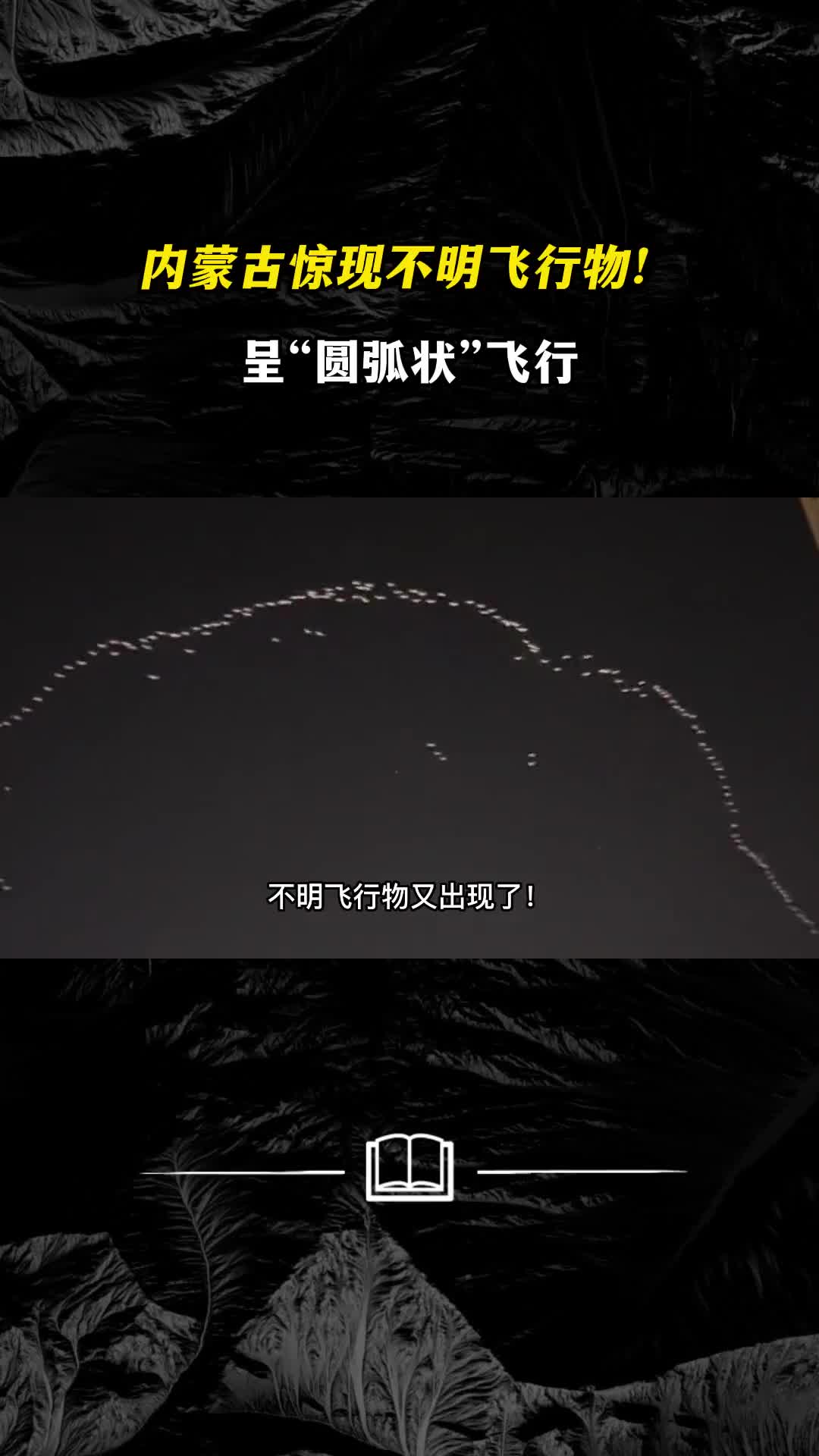 内蒙古惊现不明飞行物呈圆弧状飞行它究竟是什么