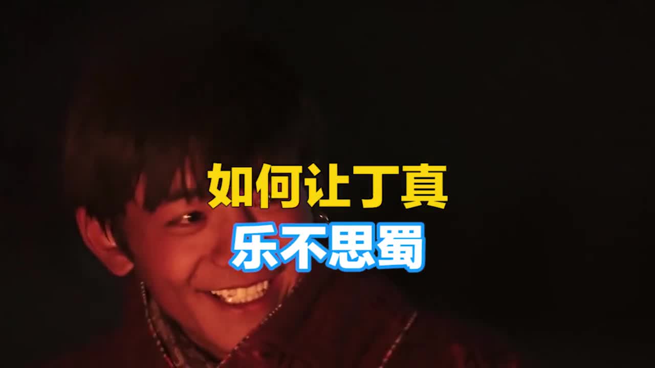 如何让丁真乐不思蜀当然是来山东啊