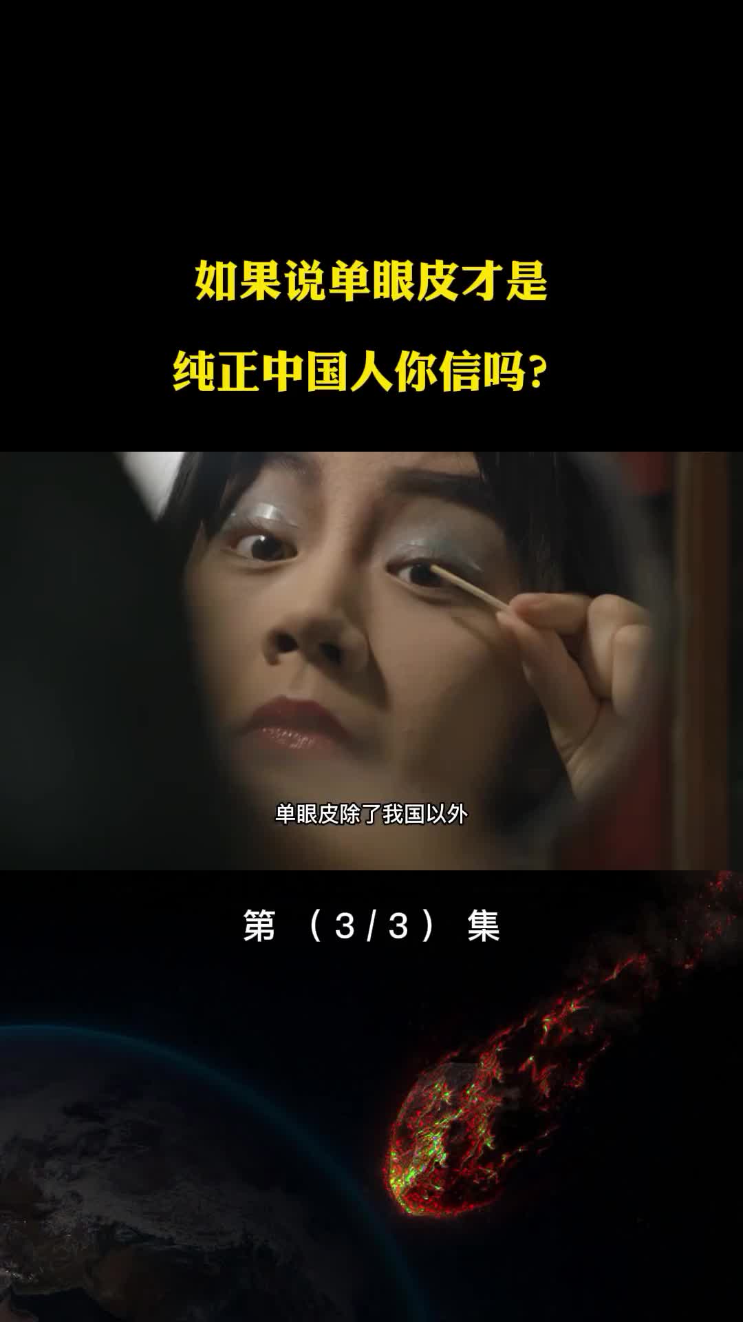 如果说单眼皮才是纯正汉族人你信吗双眼皮又是从何而来