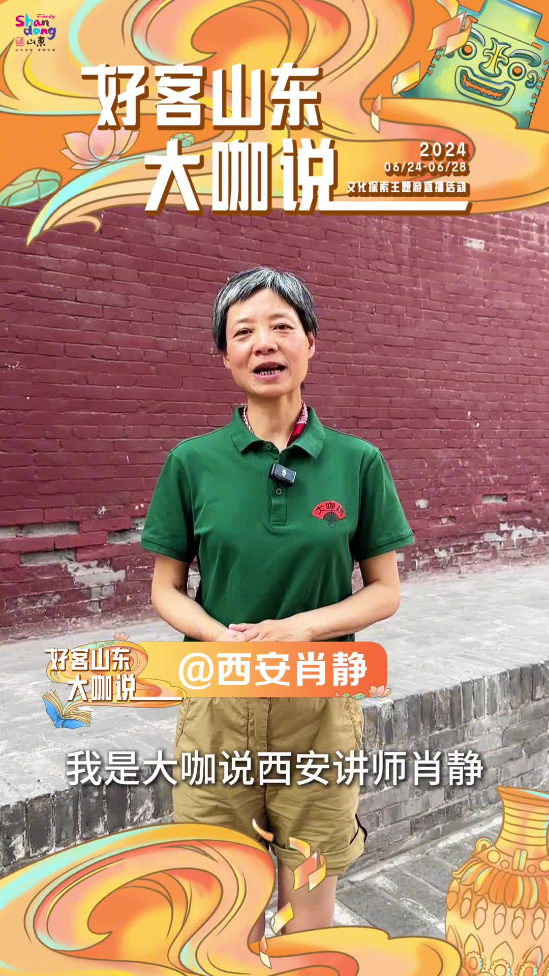 6月24日至28日锁定好客山东大咖说文化探索主题游直播活动与西安肖静一起走进山东探寻文明瑰宝邂逅人文风情