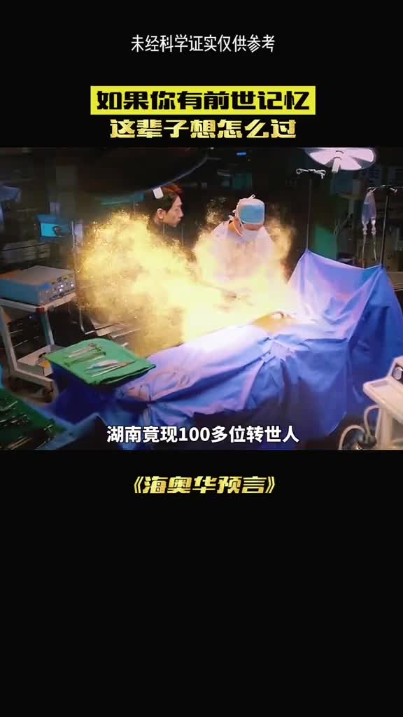 湖南惊现100个转世人带有前世记忆