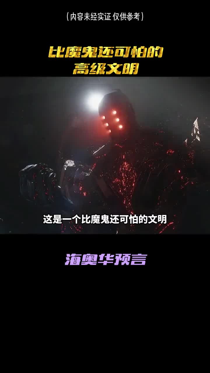 这是一个比魔鬼还可怕的文明人类在他面前只是蝼蚁