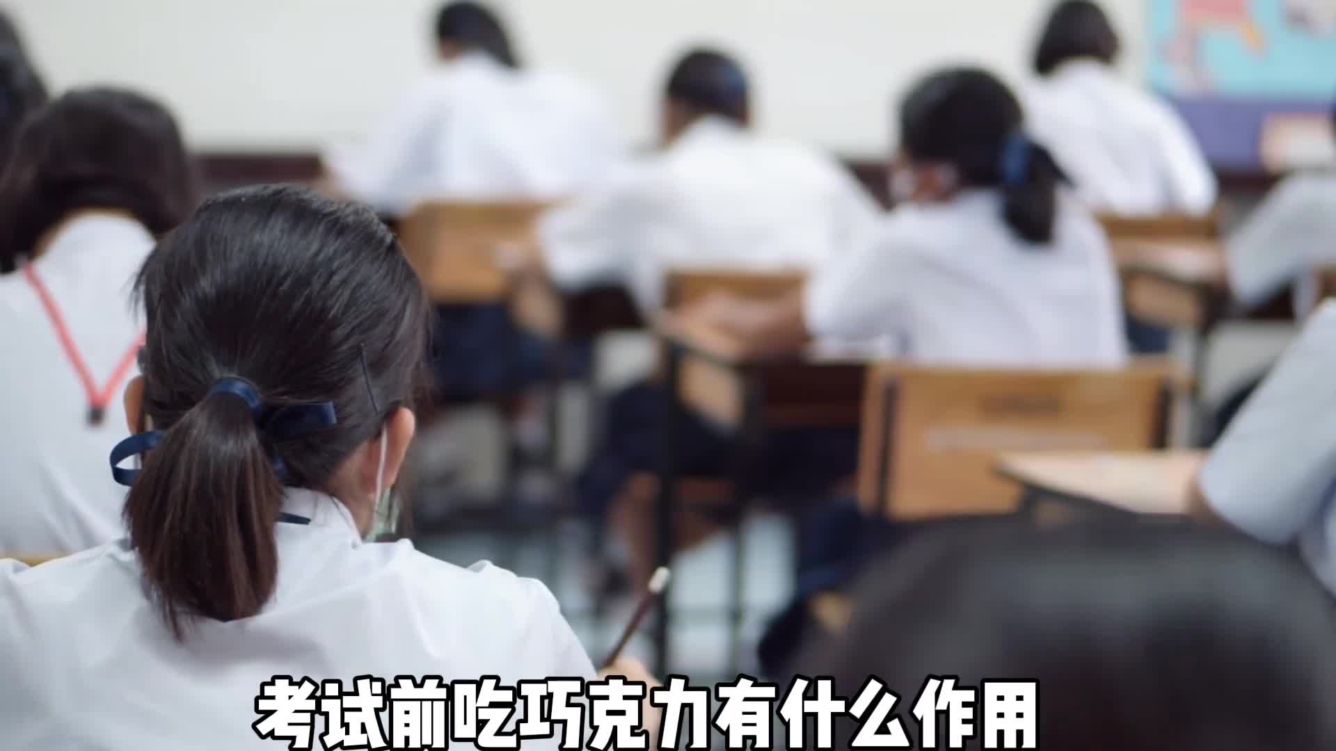 考试前吃巧克力有什么说法