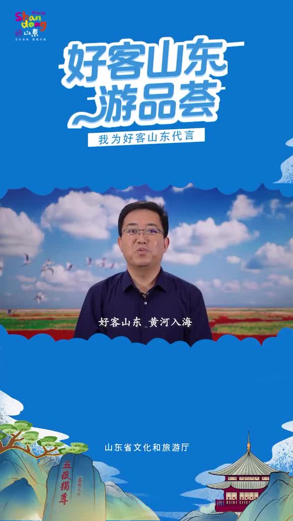 东营市文化和旅游局局长陈桂林为好客山东代言为东营文旅代言这个夏天邀您畅游东营