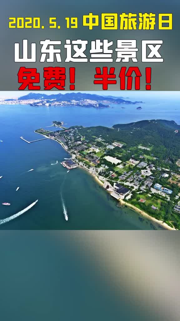 半价打折519中国旅游日山东这些景区优惠来啦