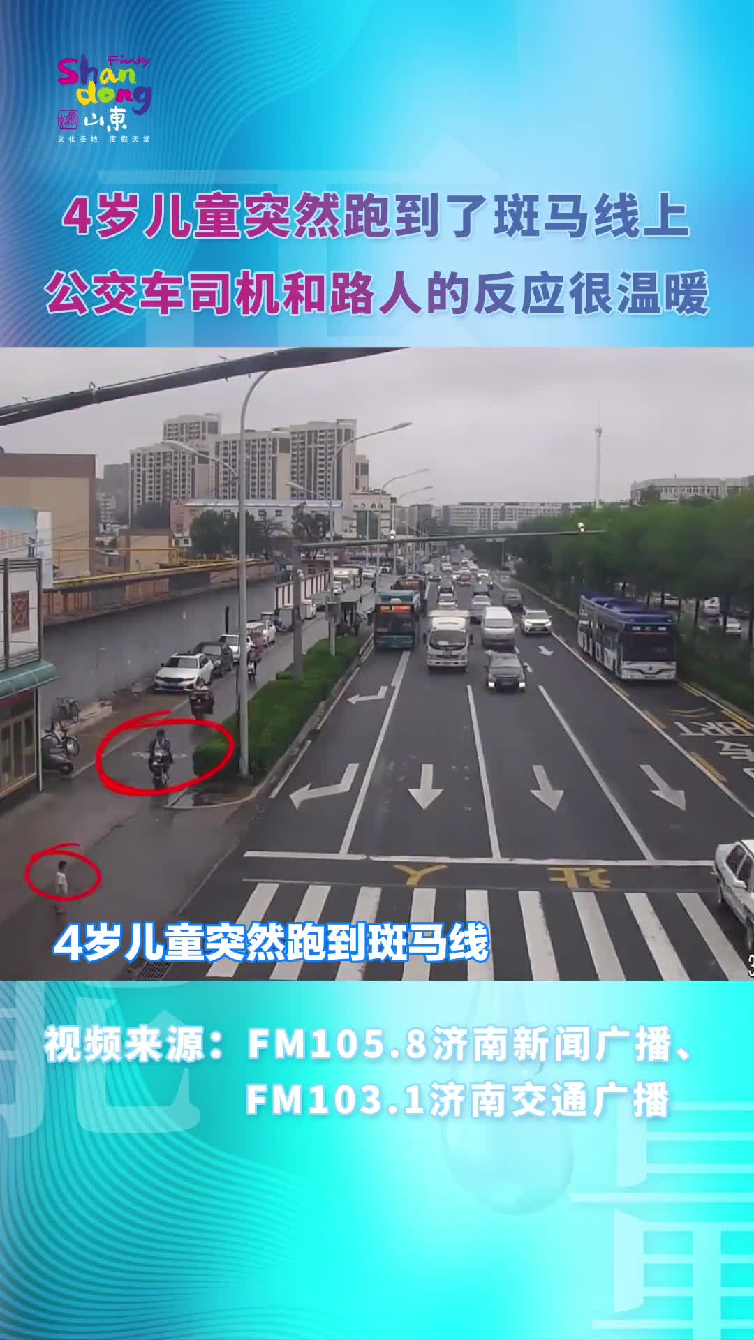 4岁儿童闯红灯过马路公交司机紧急停车打出手势路人第一时间将其抱回路边为他们点赞