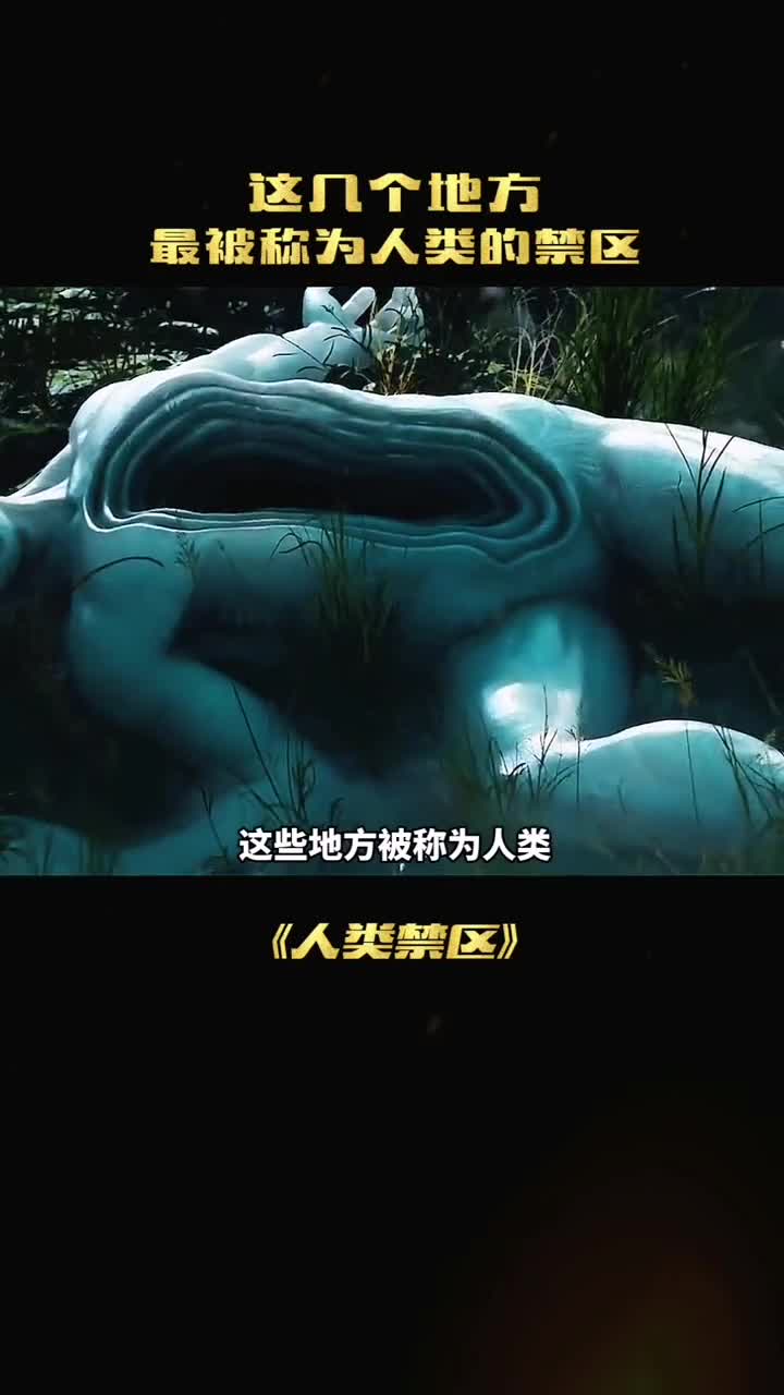 这些地方被称为人类永远的禁区你赶进去吗