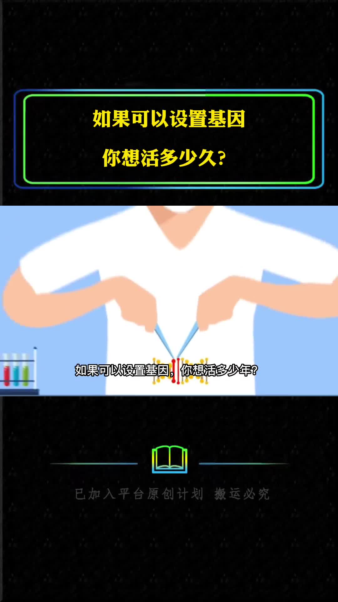 如果可以设置基因你想活多久
