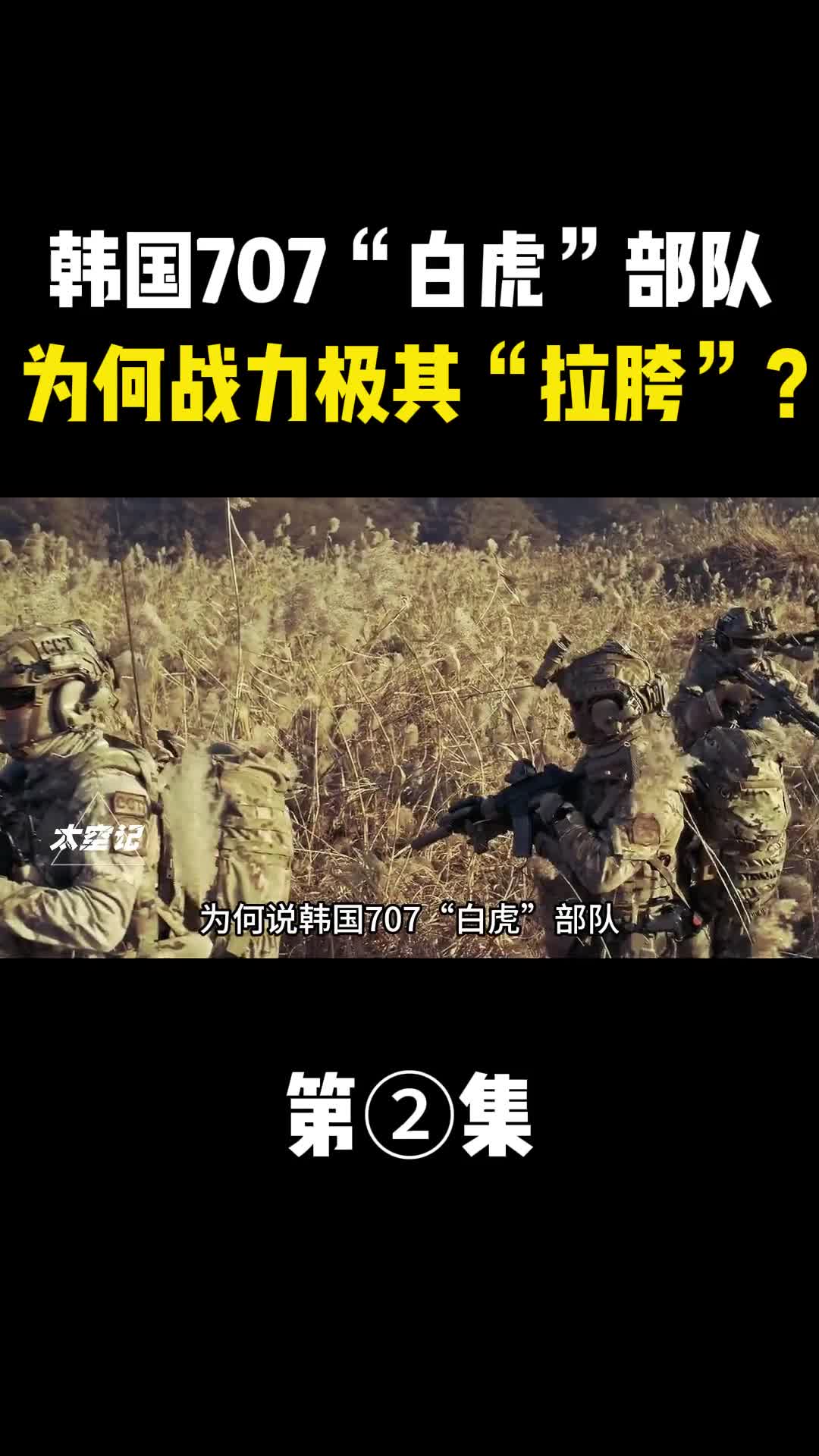 韩国707白虎部队为何战力极其拉胯