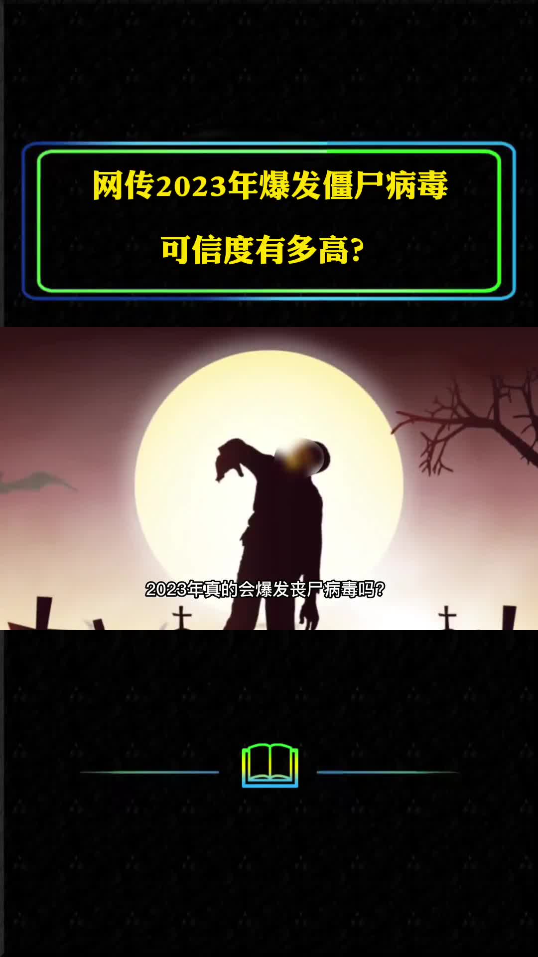 网传2023年爆发僵尸病毒可信度有多高人类该如何面对