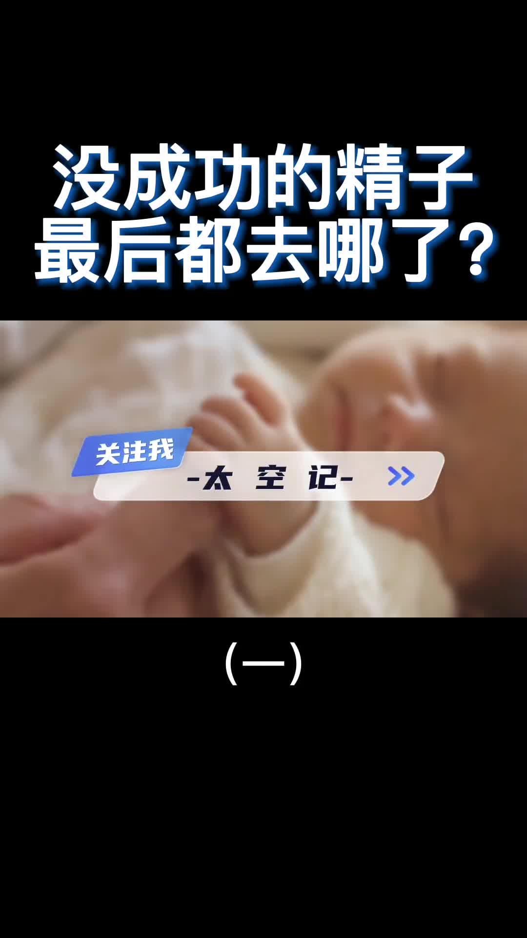 那些没有成功受精的精子最后都去哪了真是好笑又心疼