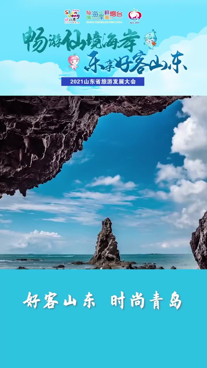 2021山东省旅游发展大会即将来袭时尚青岛与您一起共迎盛会倒计时8天