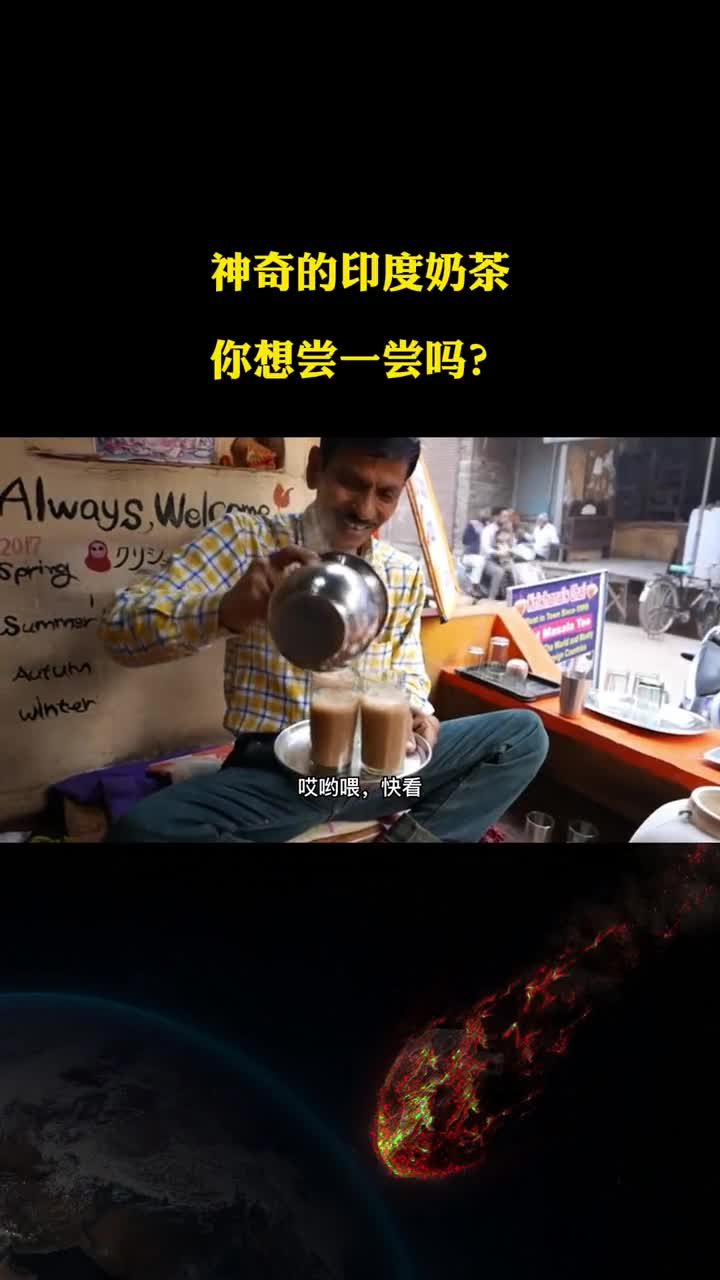神奇的印度奶茶是个什么味道你想尝一尝吗
