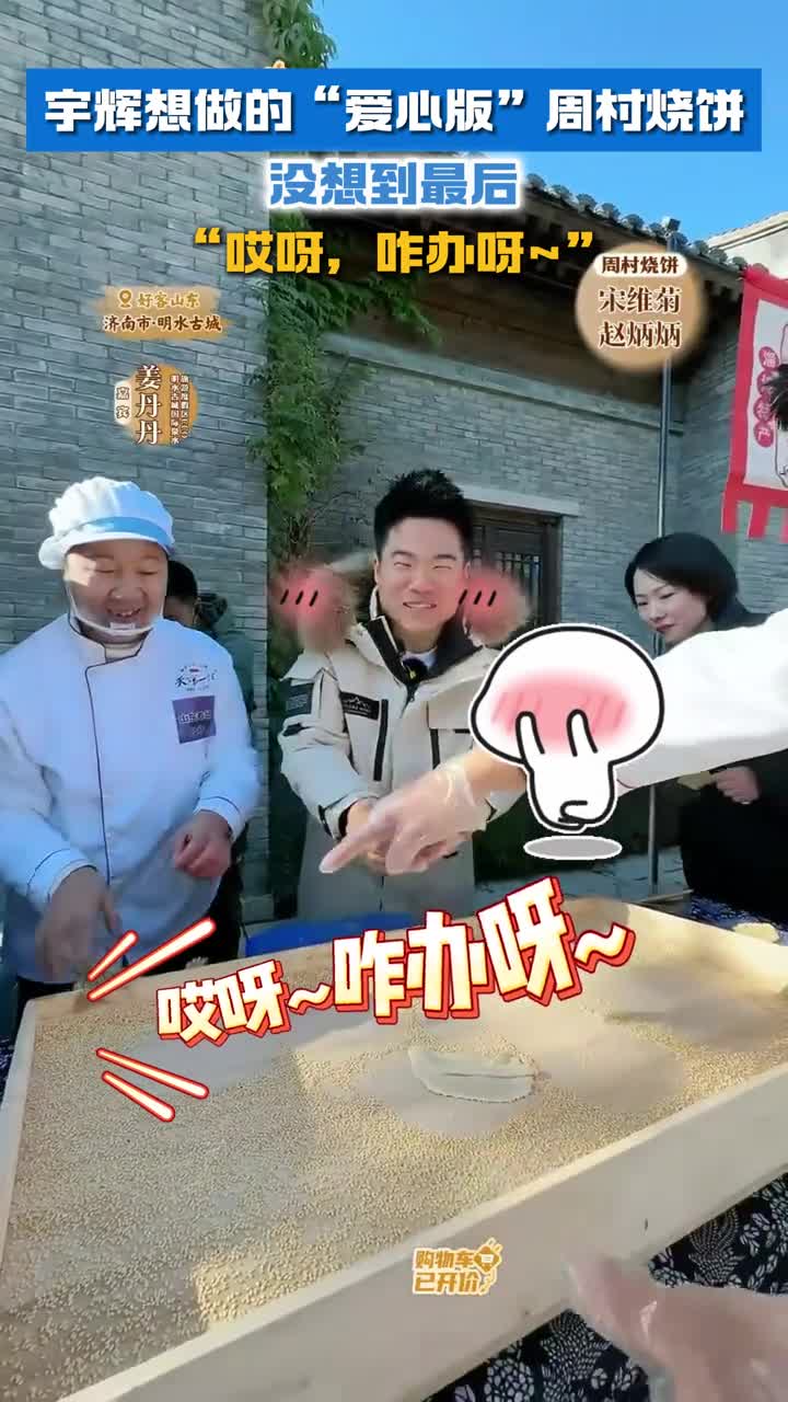 宇辉想做的爱心版周村烧饼没想到最后哎呀咋办呀