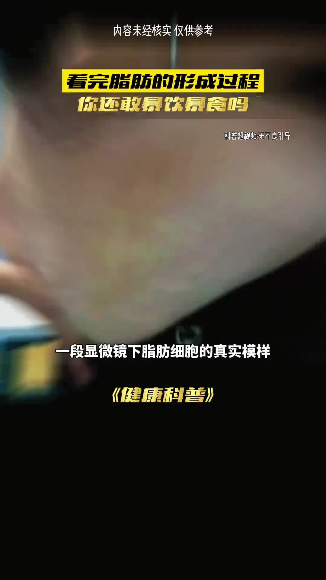 脂肪的形成看完让你吃不下饭