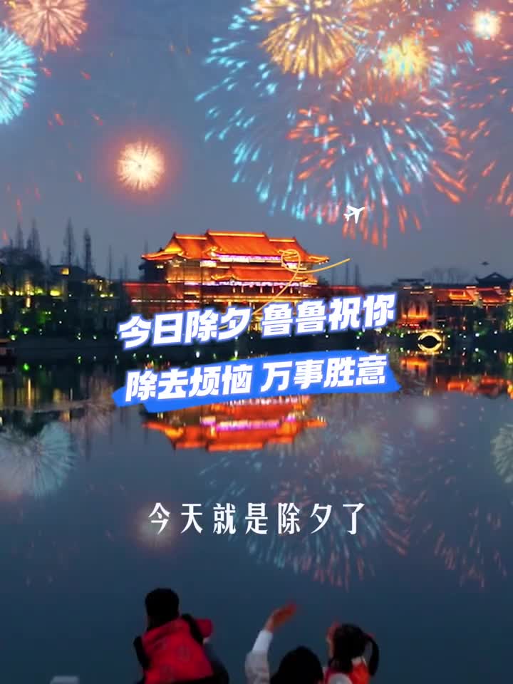 今天是除夕愿你除去烦恼万事胜意