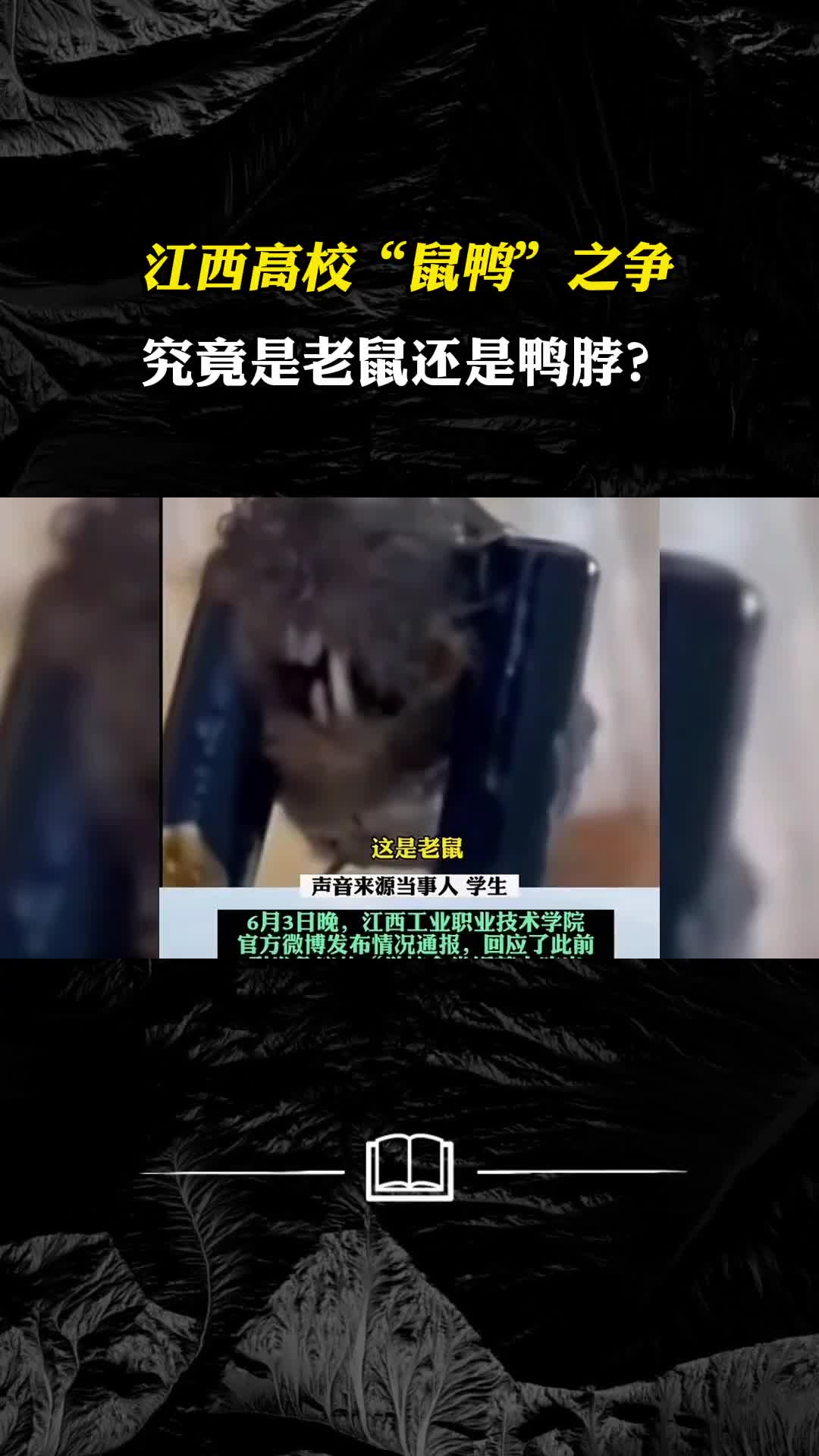 江西高校鼠鸭之争究竟是老鼠还是鸭脖专家回应了