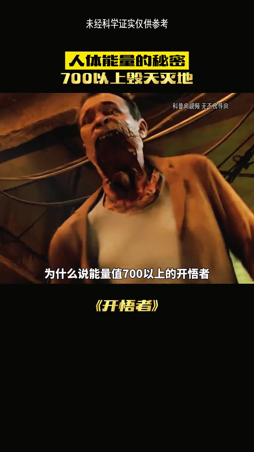 能量值得秘密700以上竟如此恐惧