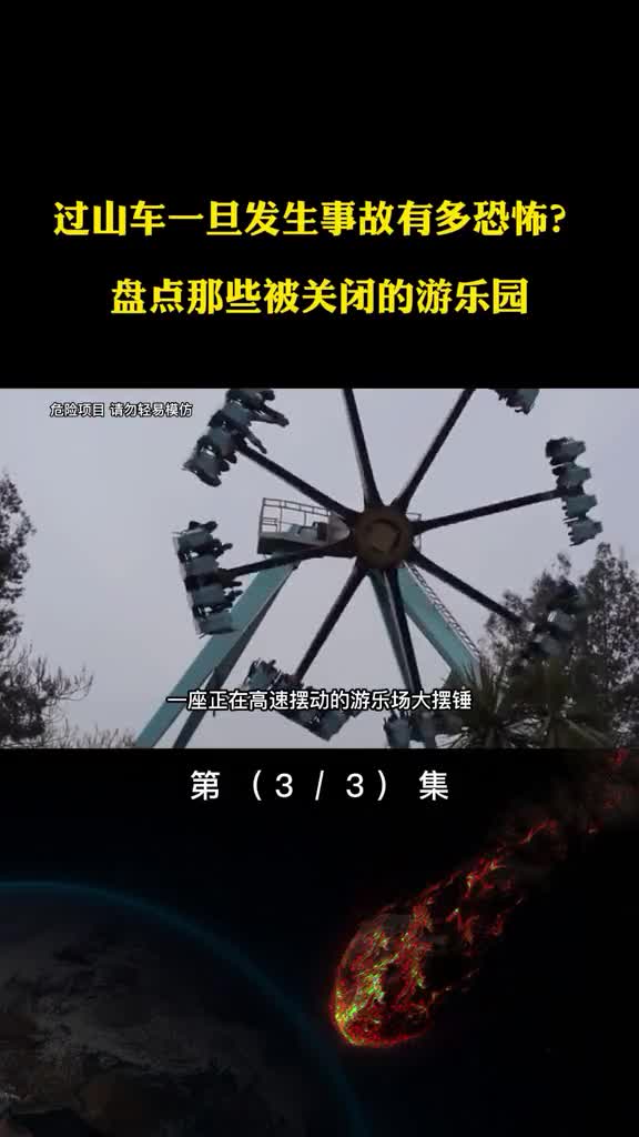 德国过山车撞车过山车事故有多恐怖盘点被关闭的游乐园