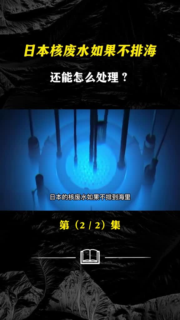 日本核废水如果不排海还能怎么处理俄罗斯专家的方案妙