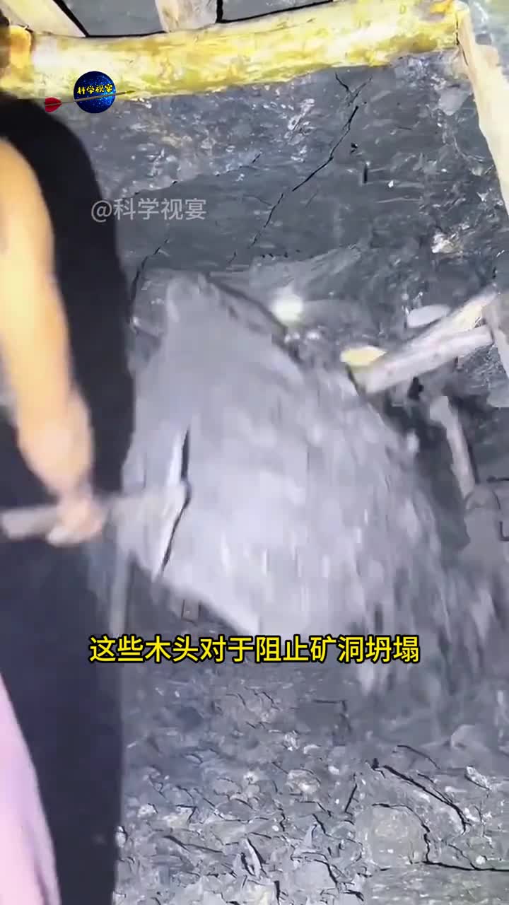 矿洞搭建木桩的真正作用