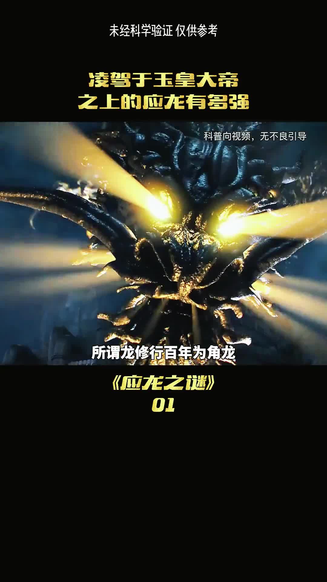 凌驾于玉皇大帝之上的生物应龙到底有多强