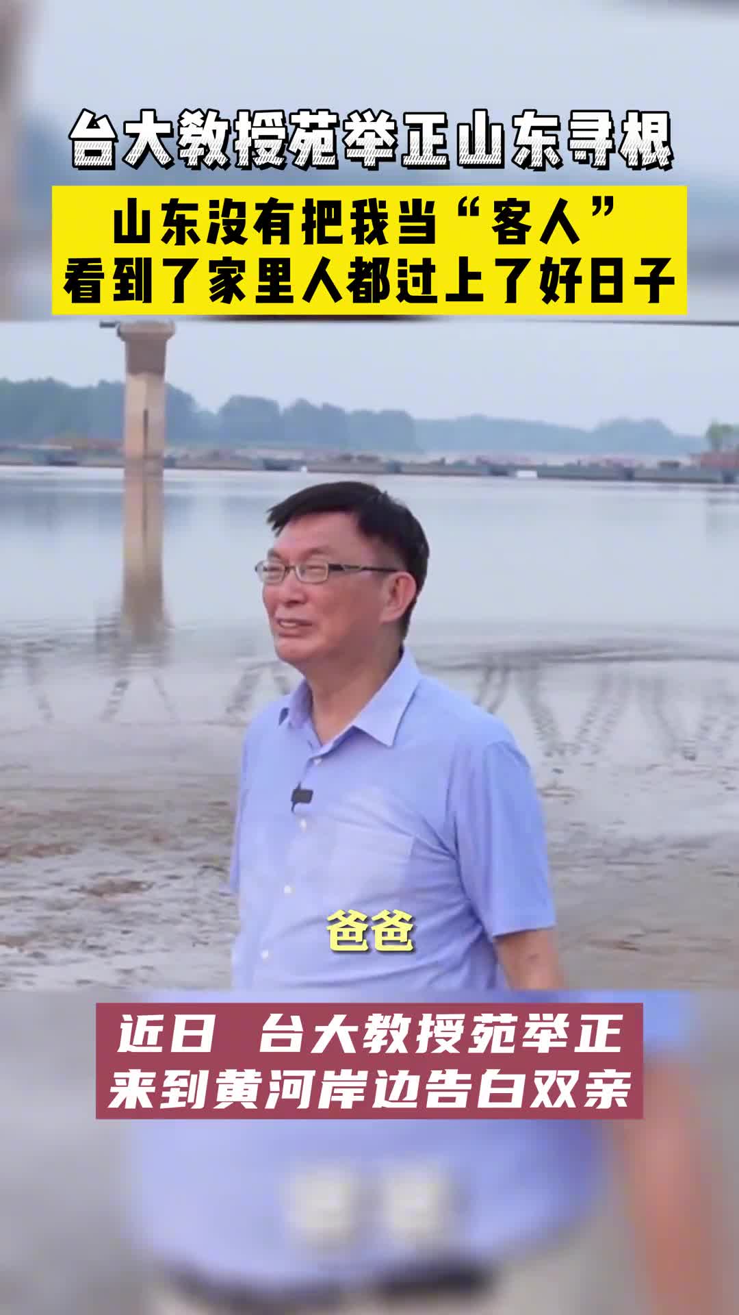 台大教授苑举正山东寻根山东没有把我当客人看到家里人过上好日子很开心