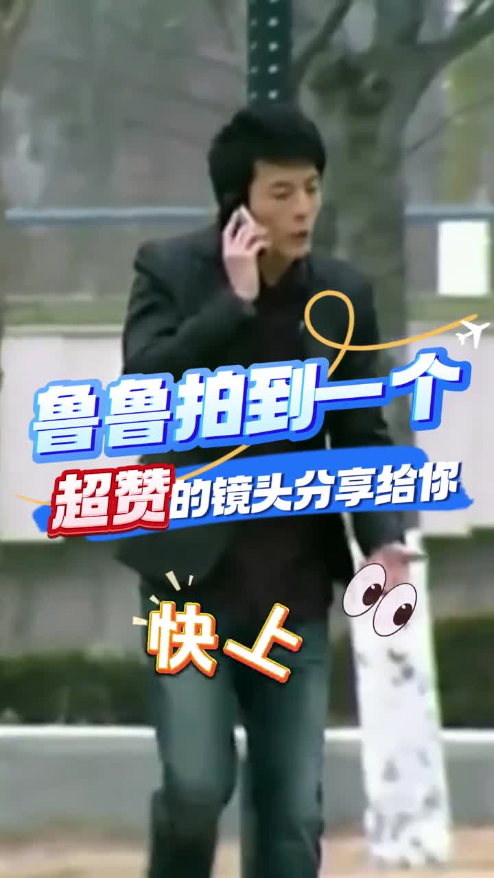 宝子们快上网鲁鲁刚才拍到了超赞的镜头分享给你