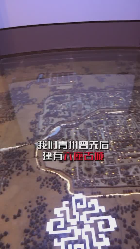 七千余年发展史五千余年文明史先后存在过六座古城池青州古城名副其实