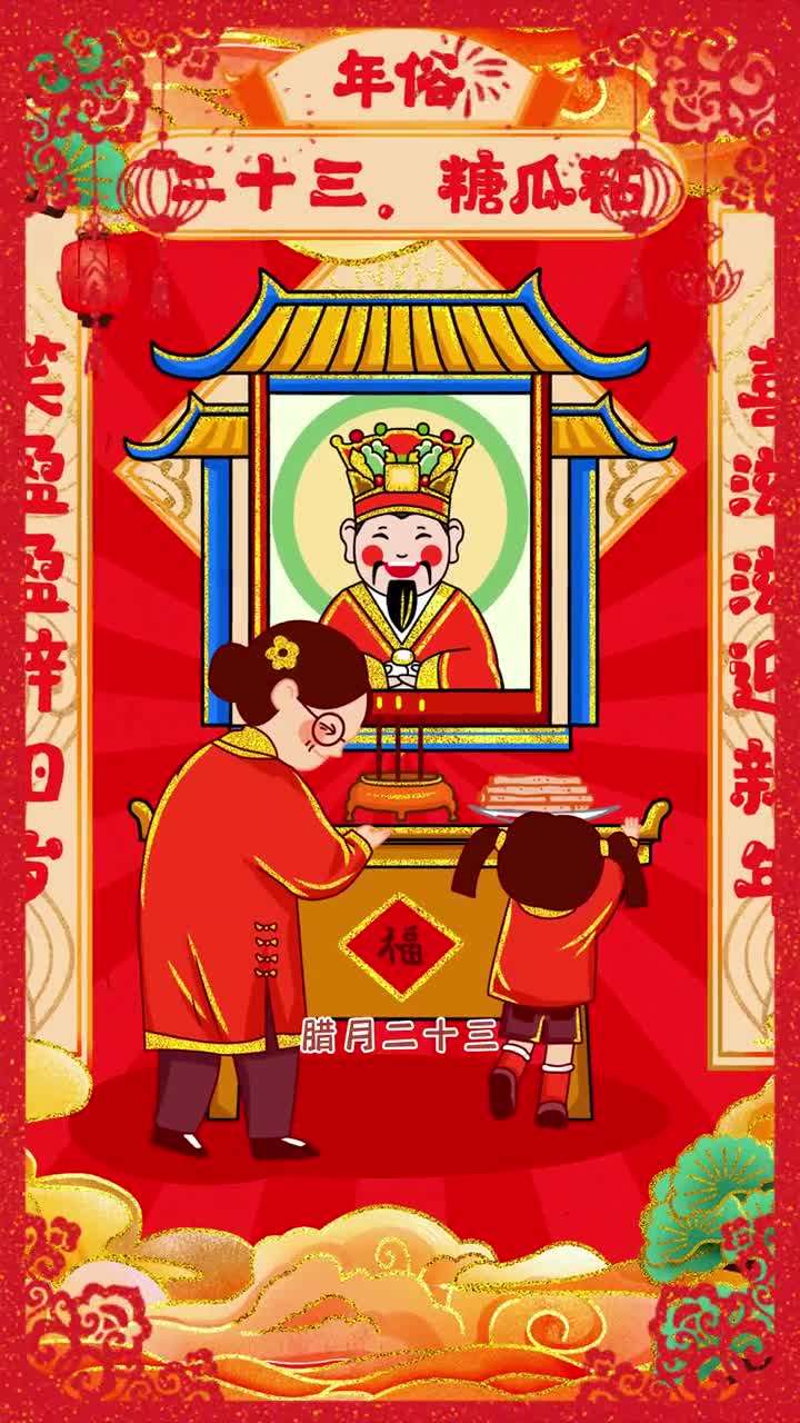 今天是腊月二十三北方的小年你吃糖瓜了吗在山东年俗有很多二十三糖瓜粘二十四扫房子二十五做豆腐等等你们家乡有哪些年俗欢迎评论区分享哦