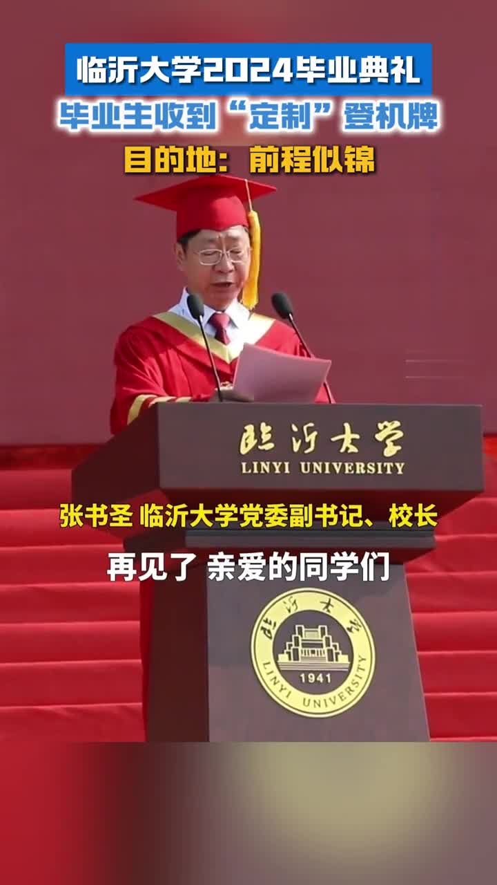 临沂大学2024毕业典礼毕业生收到定制登机牌